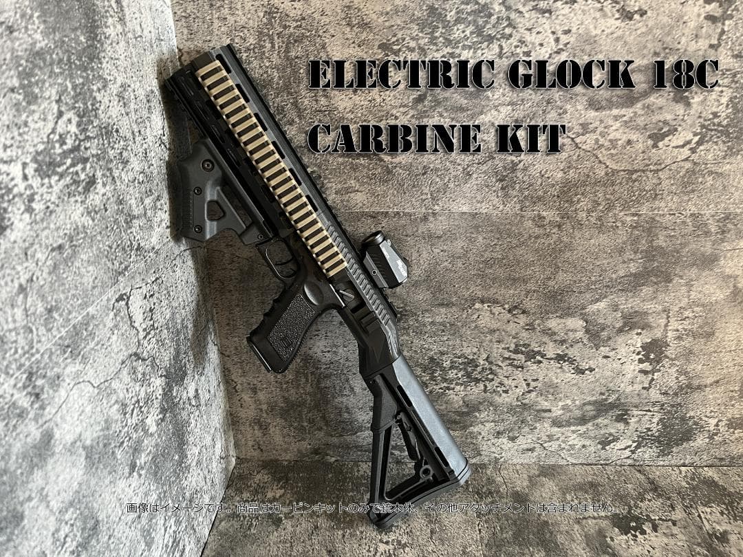 ◇worst品　GLOCK18C 電動ハンドガン専用カービンキット◇