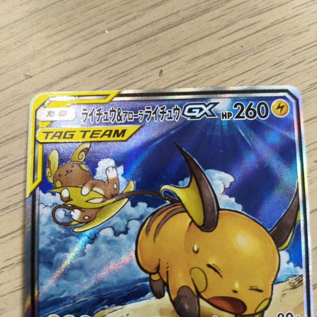 ライチュウ&アローラライチュウGX SR SA SM10a ジージーエンド