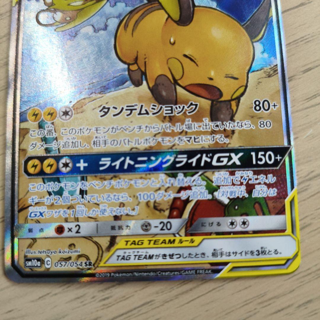 ライチュウ&アローラライチュウGX SR SA SM10a ジージーエンド