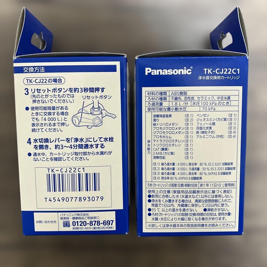 3*k様 Panasonic 浄水器カートリッジ TK-CJ22C1 2個セット