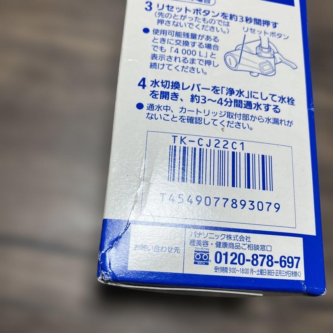 3*k様 Panasonic 浄水器カートリッジ TK-CJ22C1 2個セット