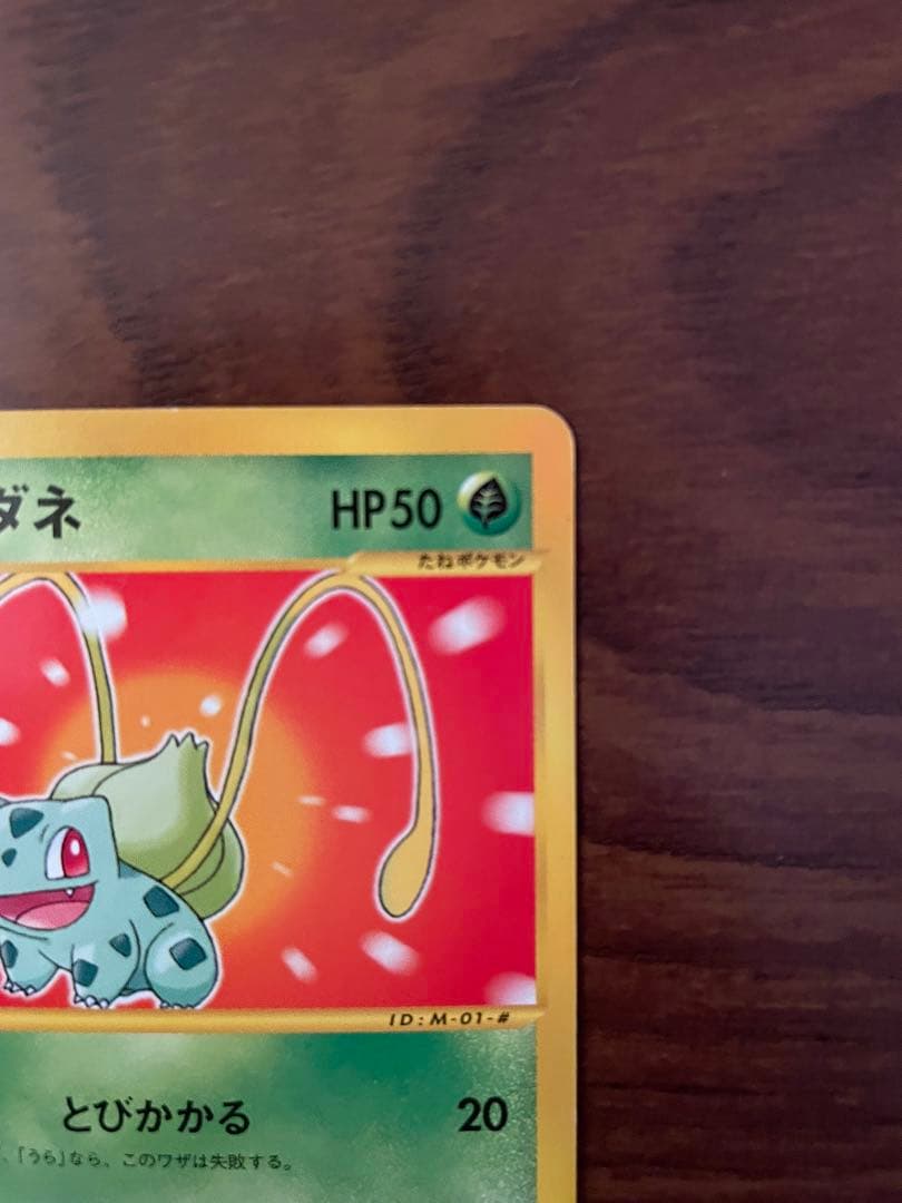 フシギダネ マクドナルドオリジナル ミニマム★パック 001/018