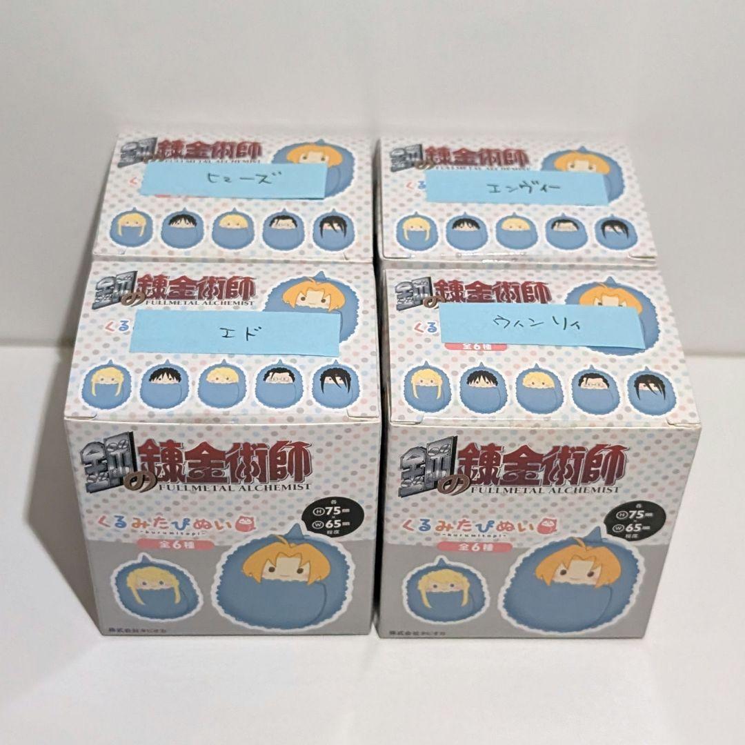 鋼の錬金術師 くるみたぴぬい エドワード ウィンリィ エンヴィー ヒューズ