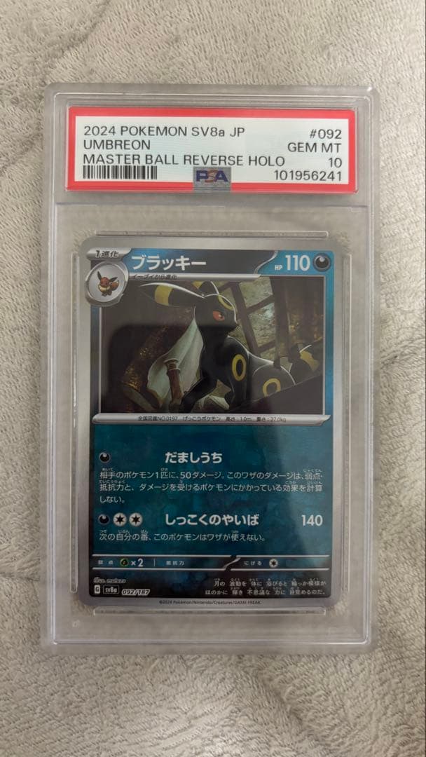 PSA10 ブラッキー マスターボールミラー 092/187 だましうち