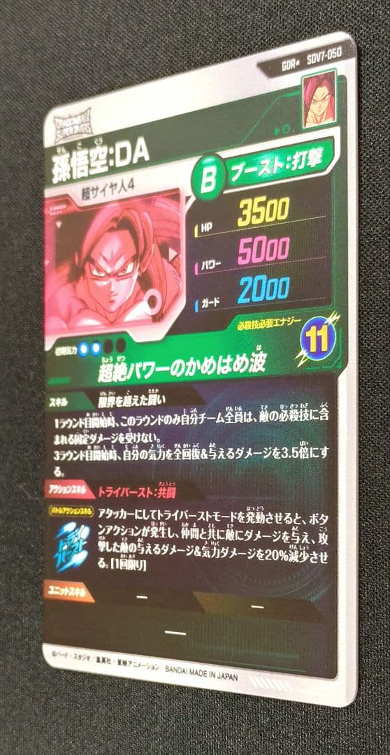 ドラゴンボールスーパーダイバーズ 7弾 SDV7-050 GDR★ 孫悟空：DA