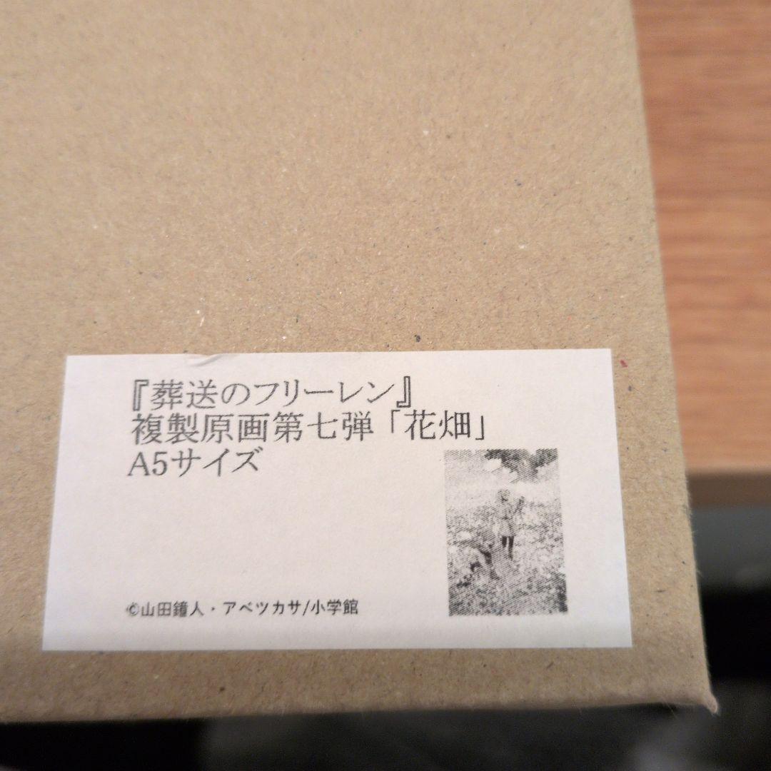 葬送のフリーレン 複製原画 花畑