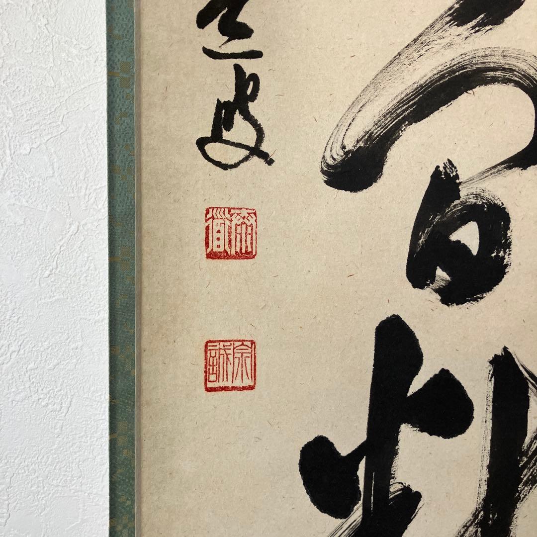 茶道具 掛軸 足立泰道 共箱