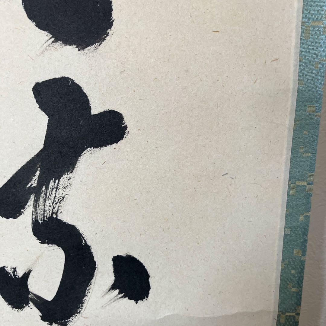 茶道具 掛軸 足立泰道 共箱