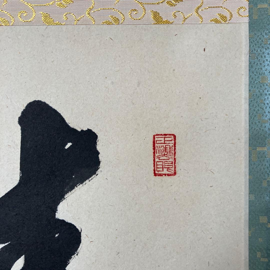 茶道具 掛軸 足立泰道 共箱