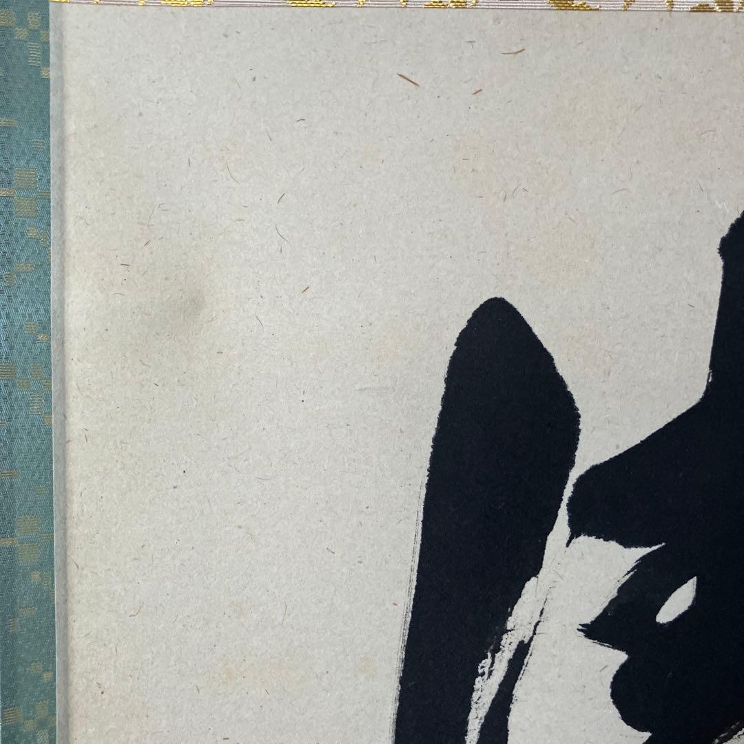 茶道具 掛軸 足立泰道 共箱