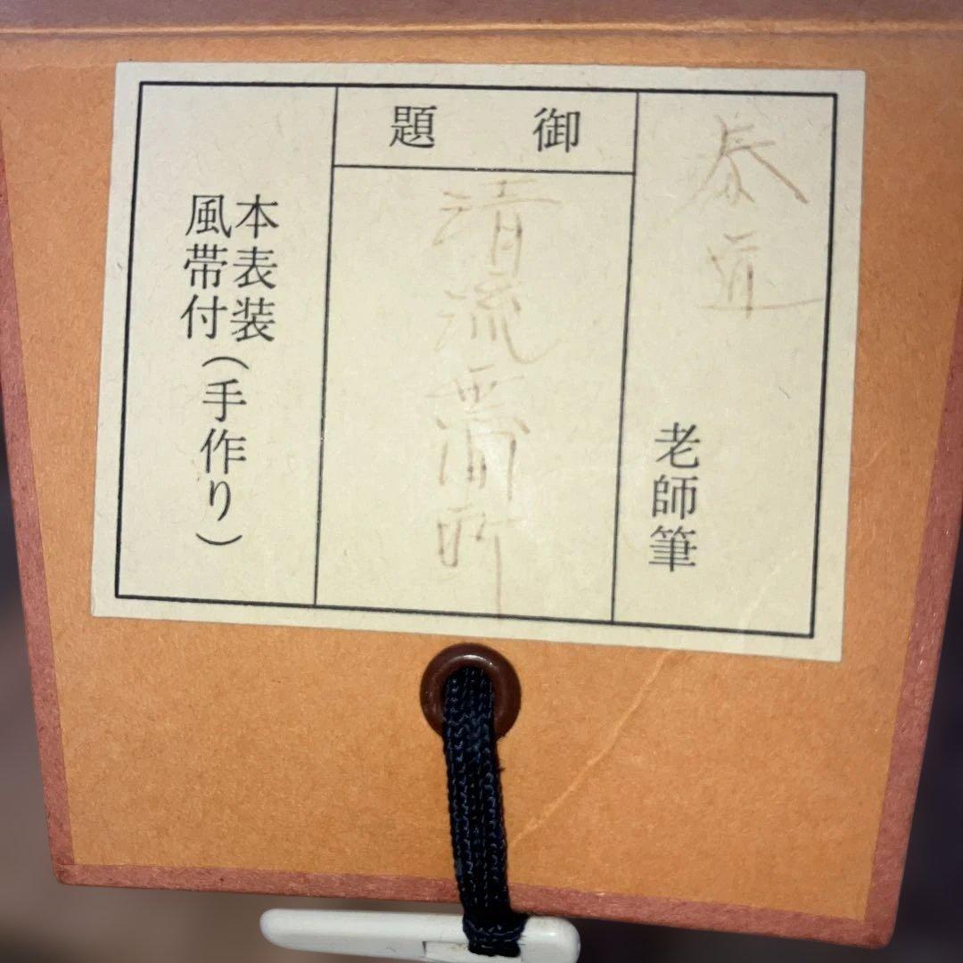 茶道具 掛軸 足立泰道 共箱