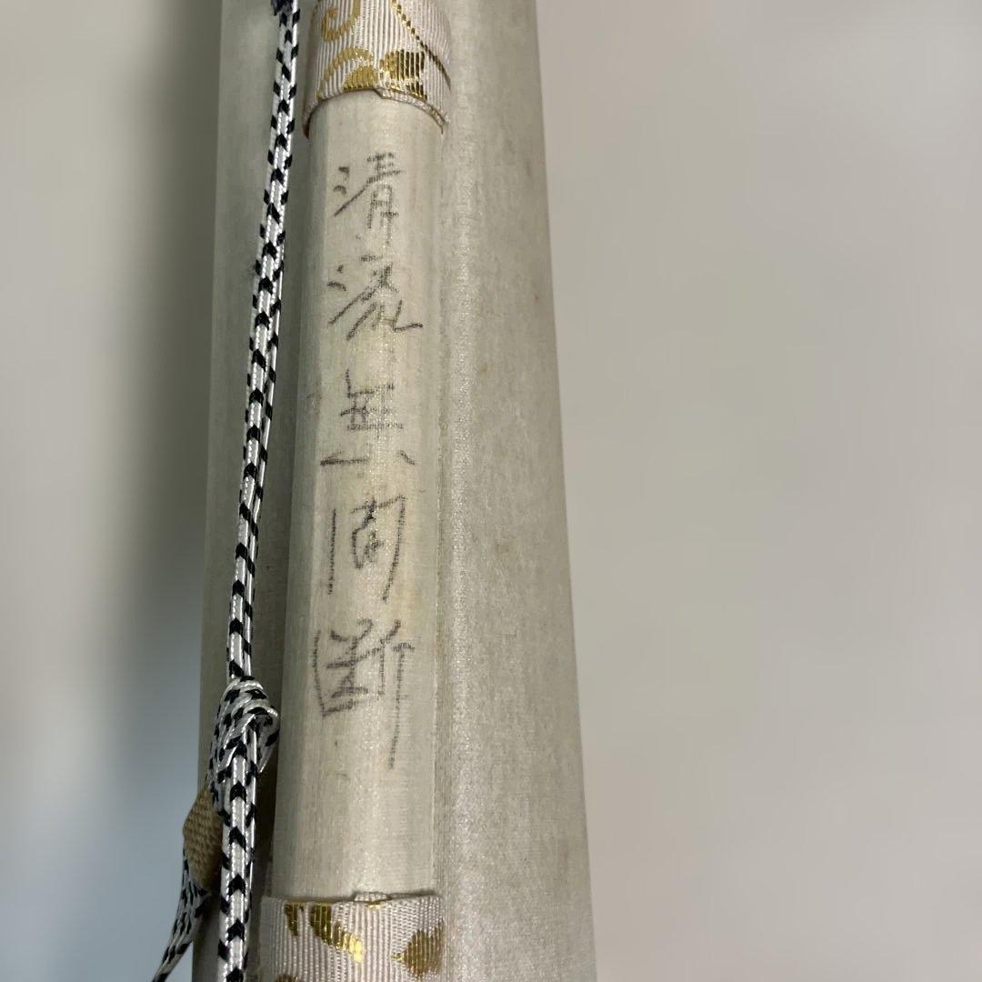 茶道具 掛軸 足立泰道 共箱