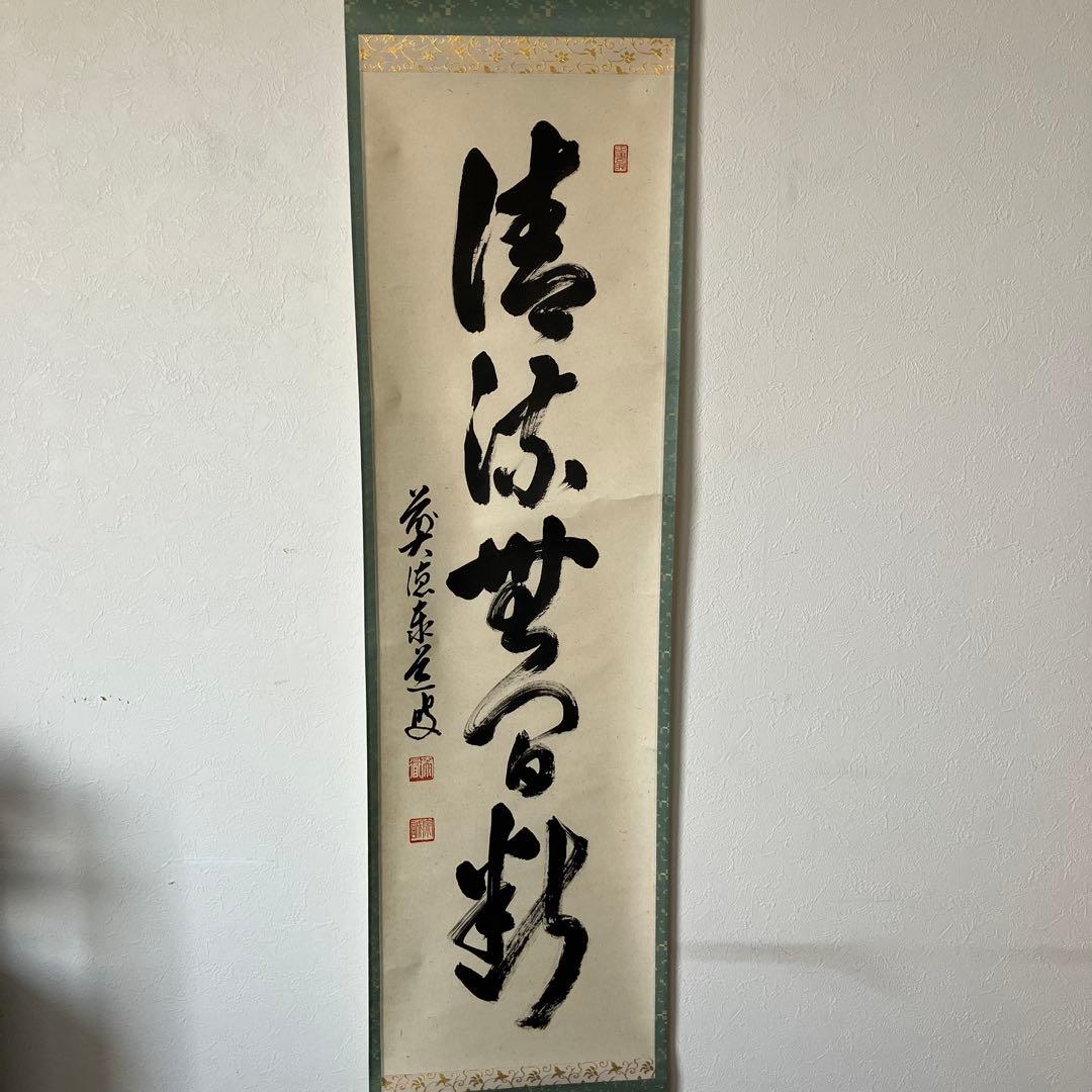 茶道具 掛軸 足立泰道 共箱