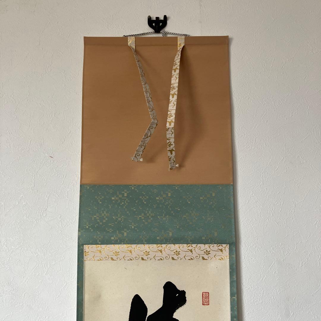 茶道具 掛軸 足立泰道 共箱