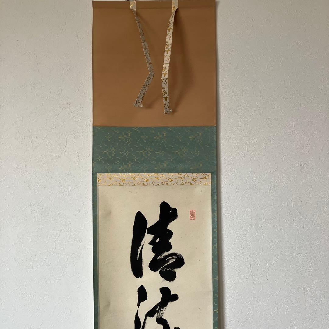 茶道具 掛軸 足立泰道 共箱