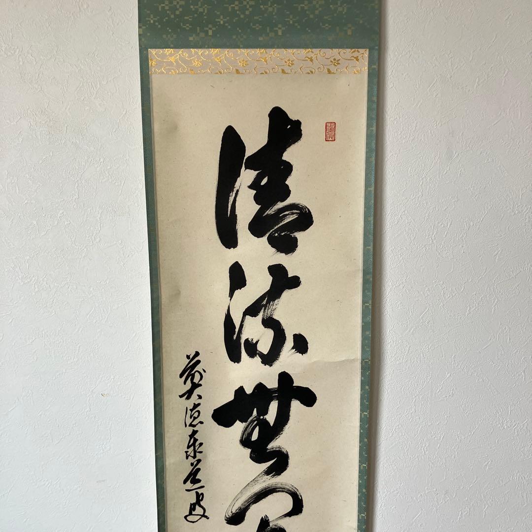 茶道具 掛軸 足立泰道 共箱