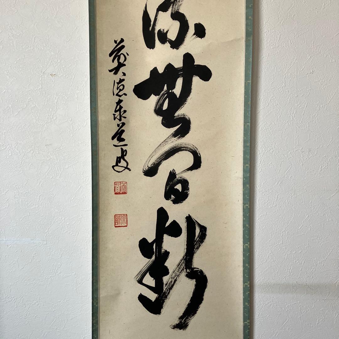 茶道具 掛軸 足立泰道 共箱