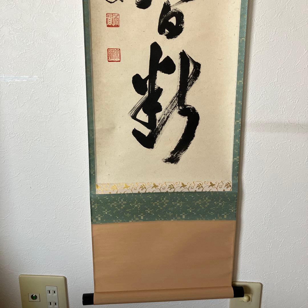 茶道具 掛軸 足立泰道 共箱