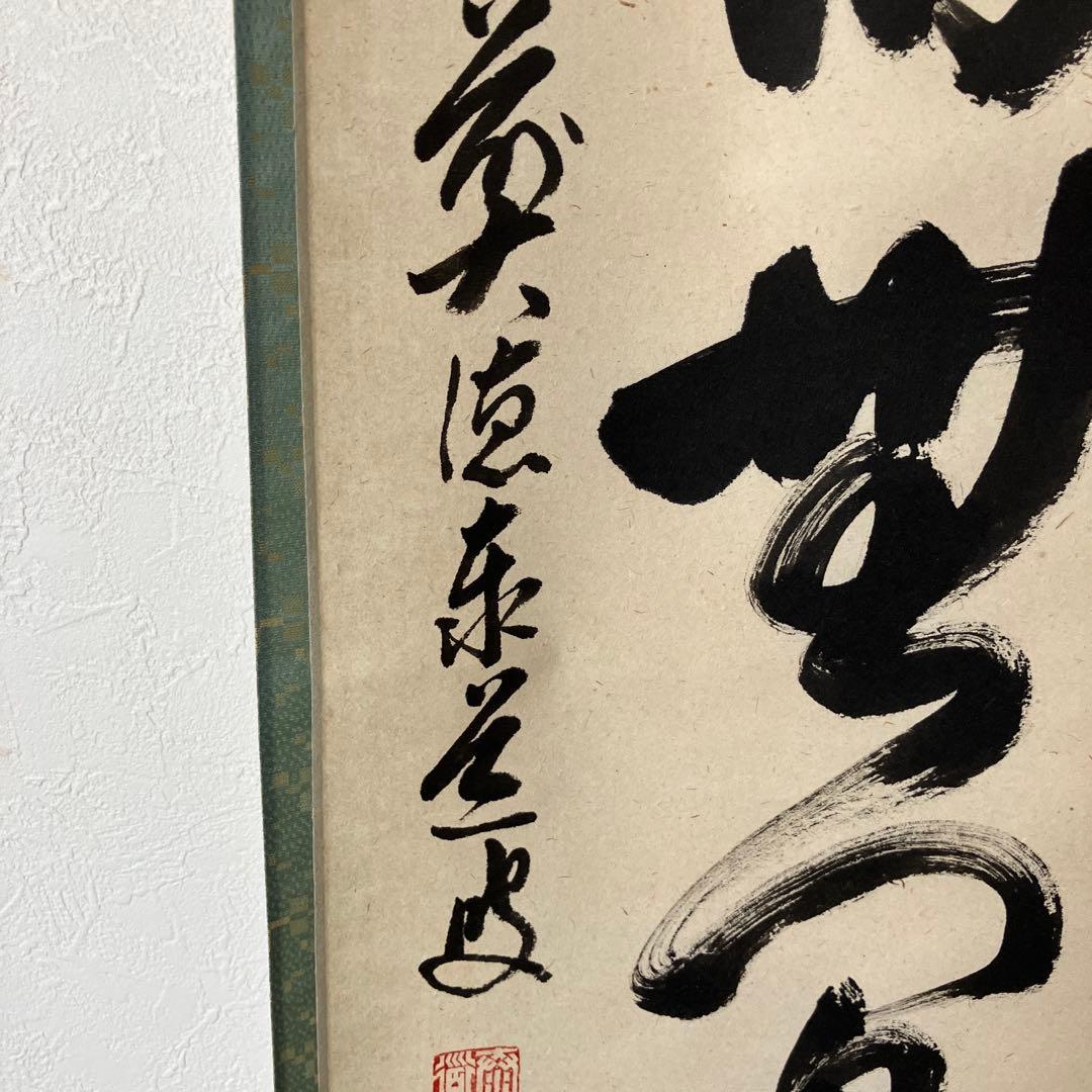 茶道具 掛軸 足立泰道 共箱