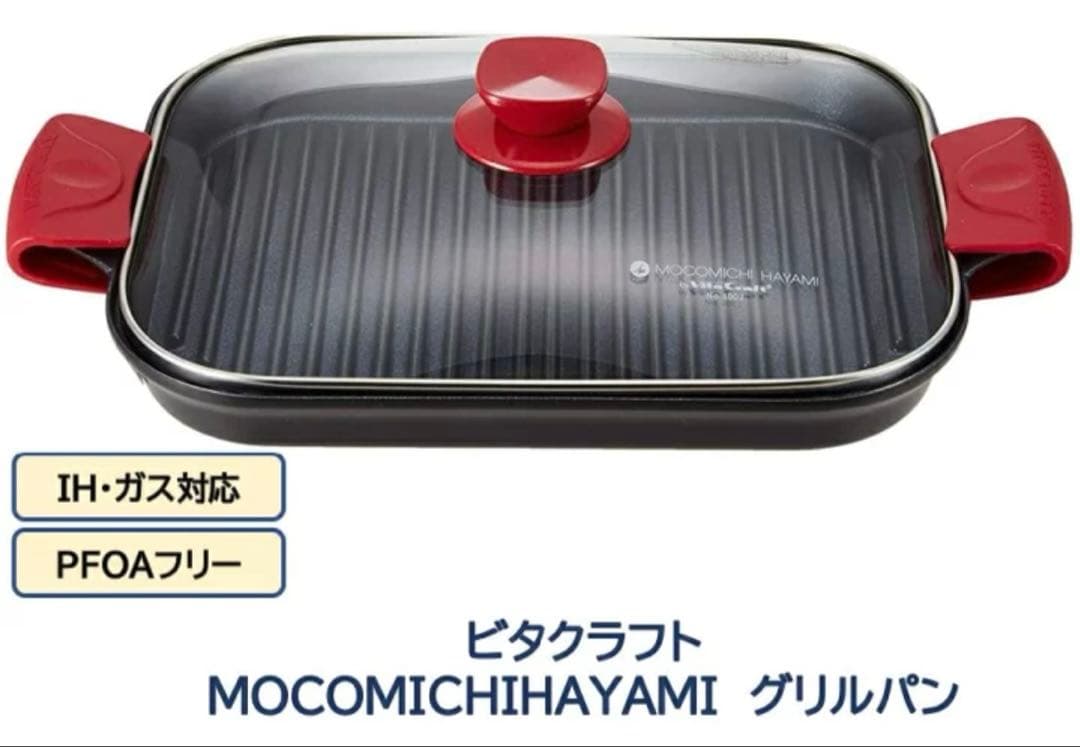 【新品】Vita Craft 速水もこみち #208 グリルパンガス IH