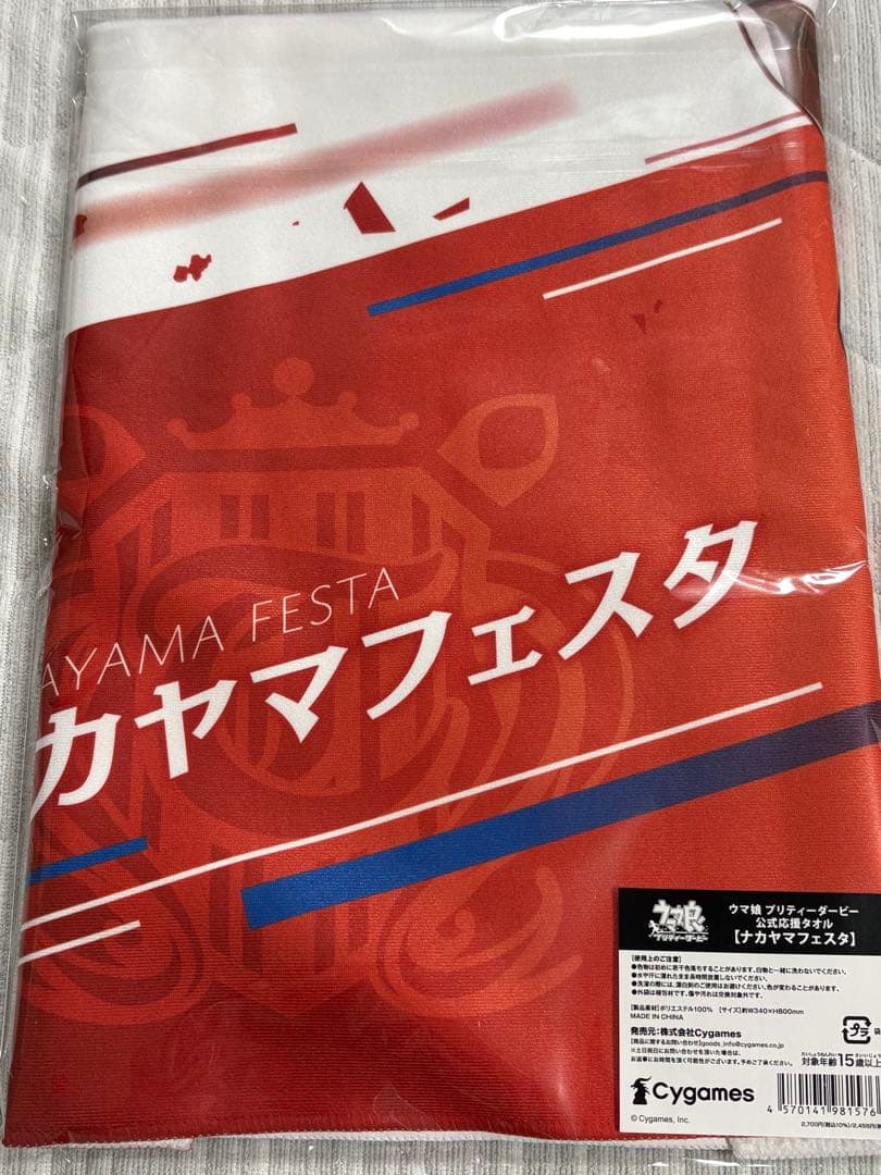 【未開封】ナカヤマフェスタ　ウマ娘　公式　応援タオル