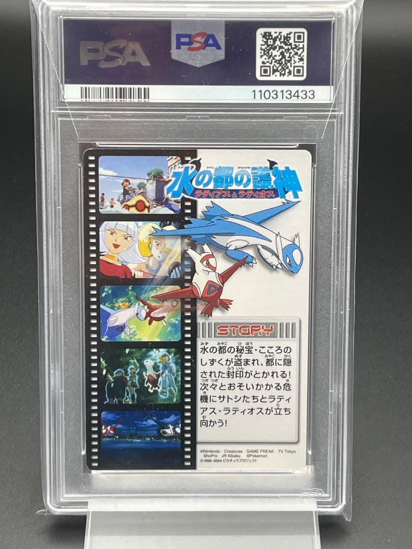 PSA8 ずかんカード　水の都の護神　ラティアスとラティオス