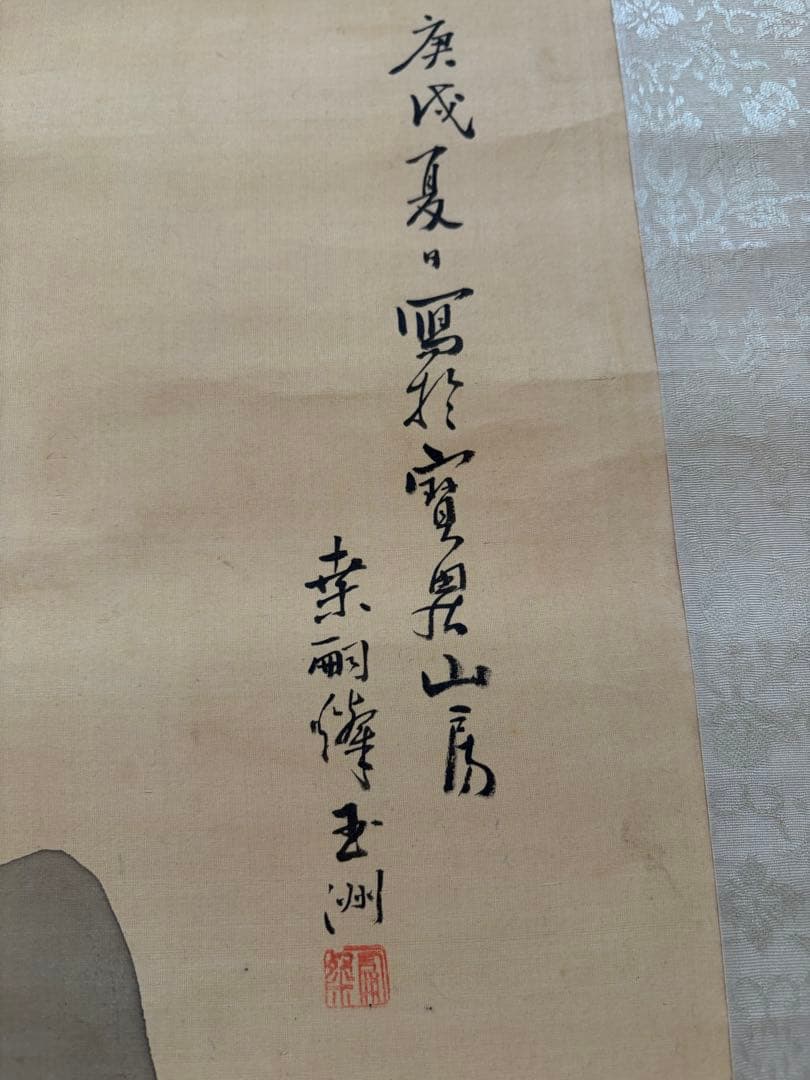 桑山玉洲　山水画　掛け軸