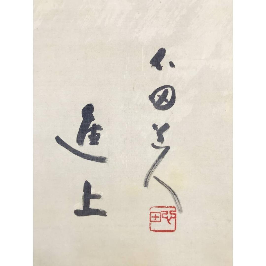 真作/稲葉心田/布袋画賛/人物図/祝掛軸/七福神の一人/掛軸☆宝船☆AK-906