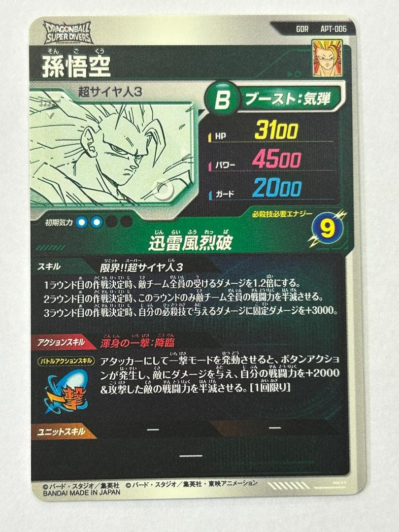 孫悟空 ドラゴンボールスーパーダイバーズ APT-006　GDR