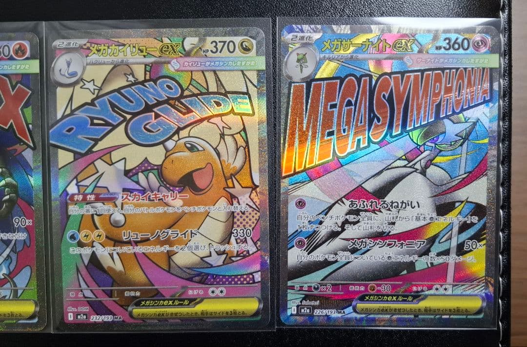 メガドリームex収録MAコンプリート