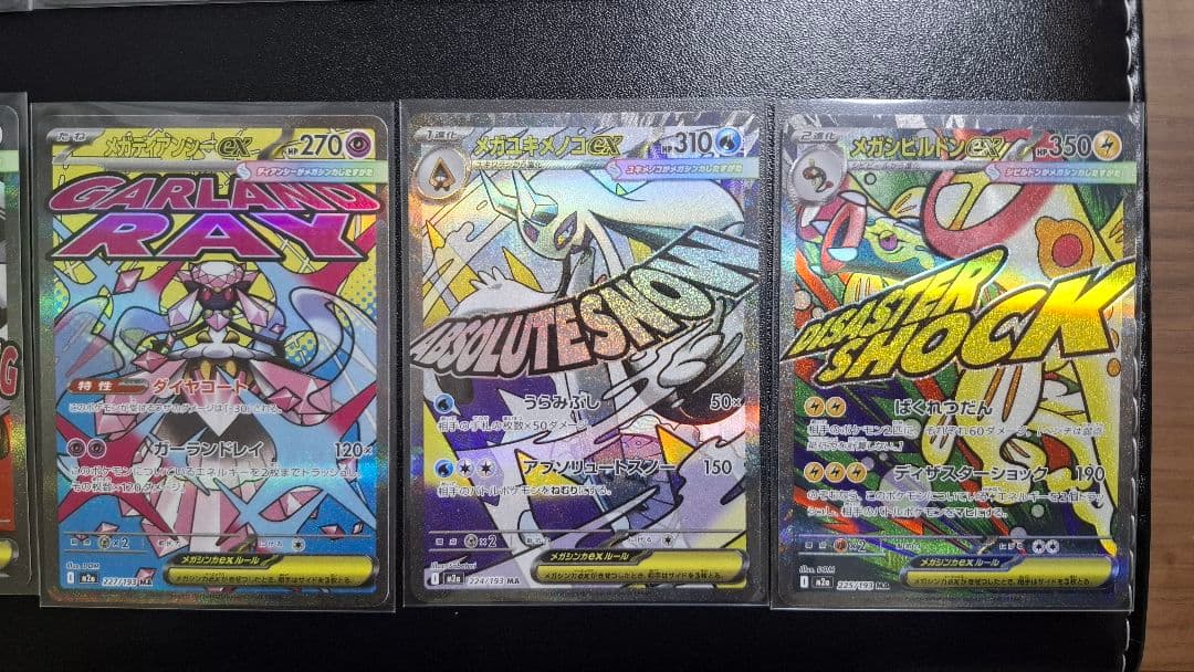 メガドリームex収録MAコンプリート