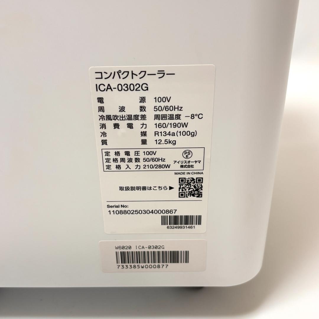 【2025年製・美品】アイリスオーヤマ コンパクトクーラー ICA-0302G