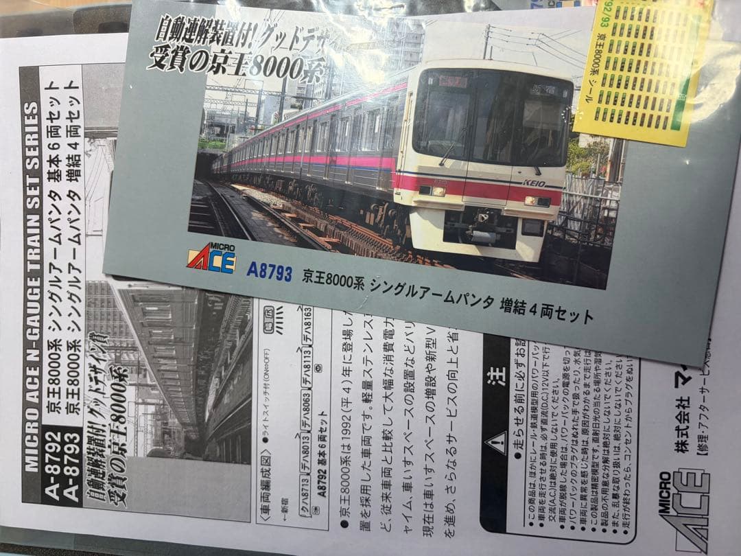 鉄道模型　Nゲージ　マイクロエース　A8792 京王　8000系　10両フル