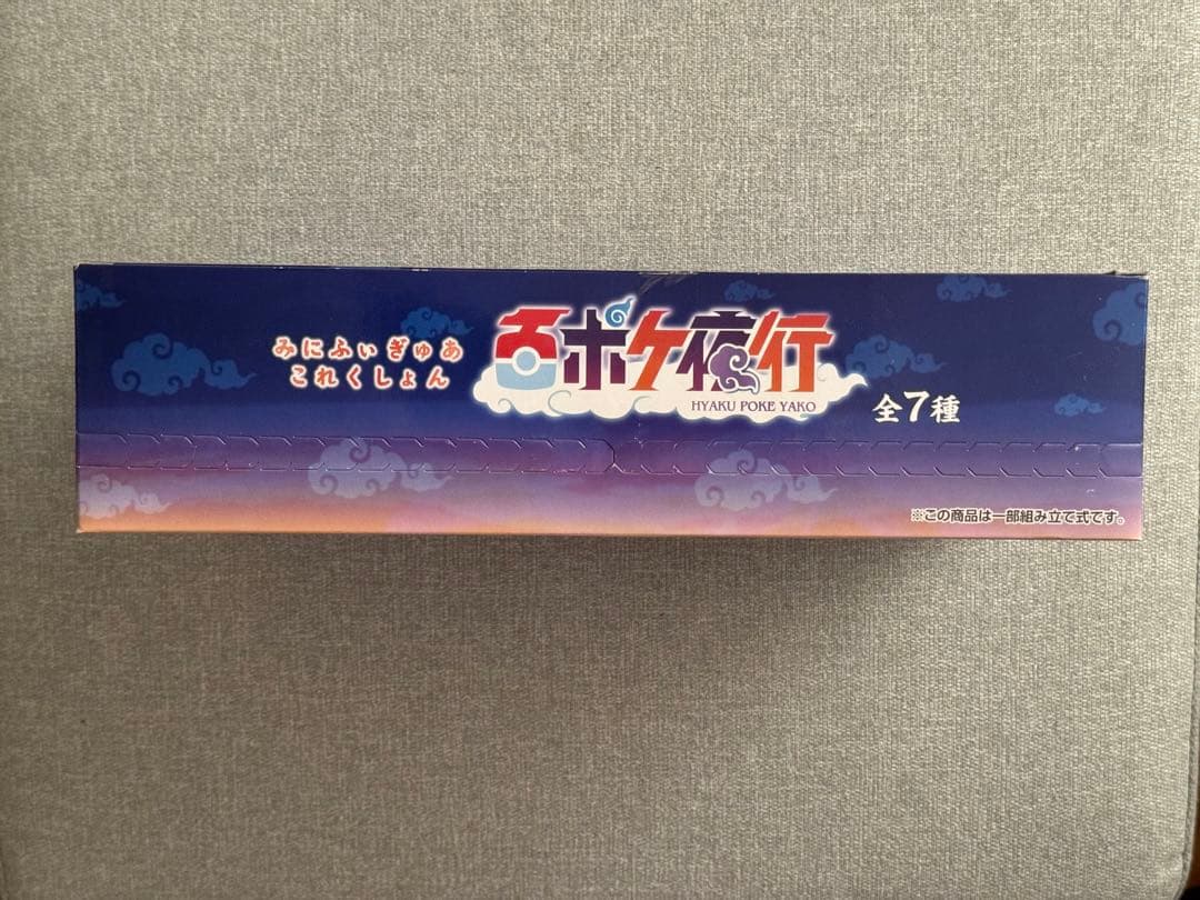 【箱未開封/全種セット】百ポケ夜行 みにふぃぎあこれくしょん　全7種