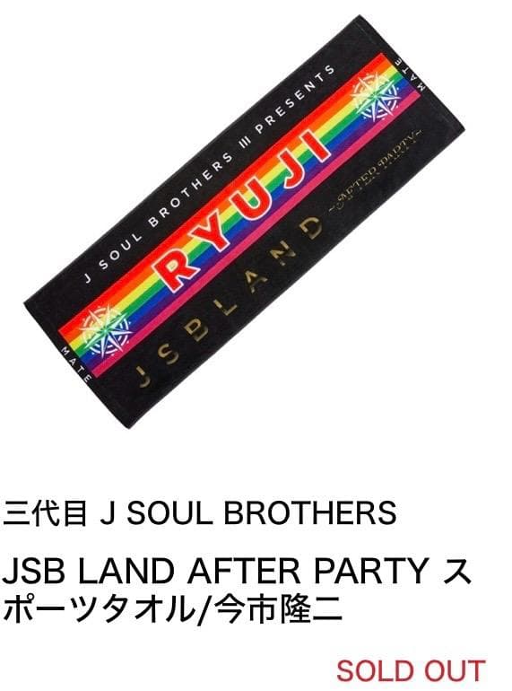 完売 三代目 JSB LAND AFTER PARTY スポーツタオル 今市隆二