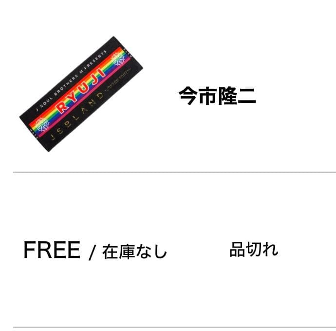 完売 三代目 JSB LAND AFTER PARTY スポーツタオル 今市隆二