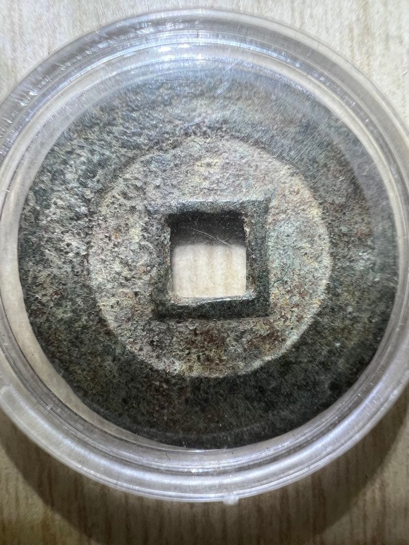 泰昌通宝 明朝銭　 中国古銭 銅貨 貨幣 渡来銭 硬貨 穴銭 古銭 銅銭 時代物