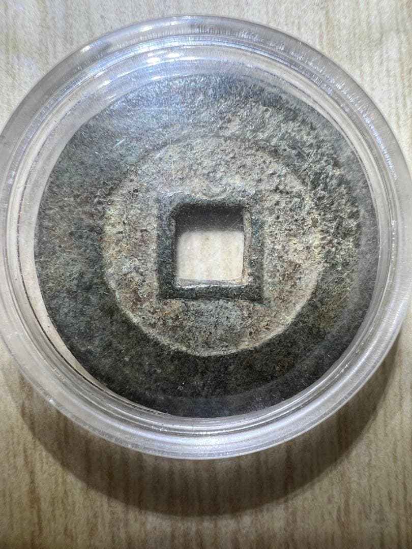 泰昌通宝 明朝銭　 中国古銭 銅貨 貨幣 渡来銭 硬貨 穴銭 古銭 銅銭 時代物