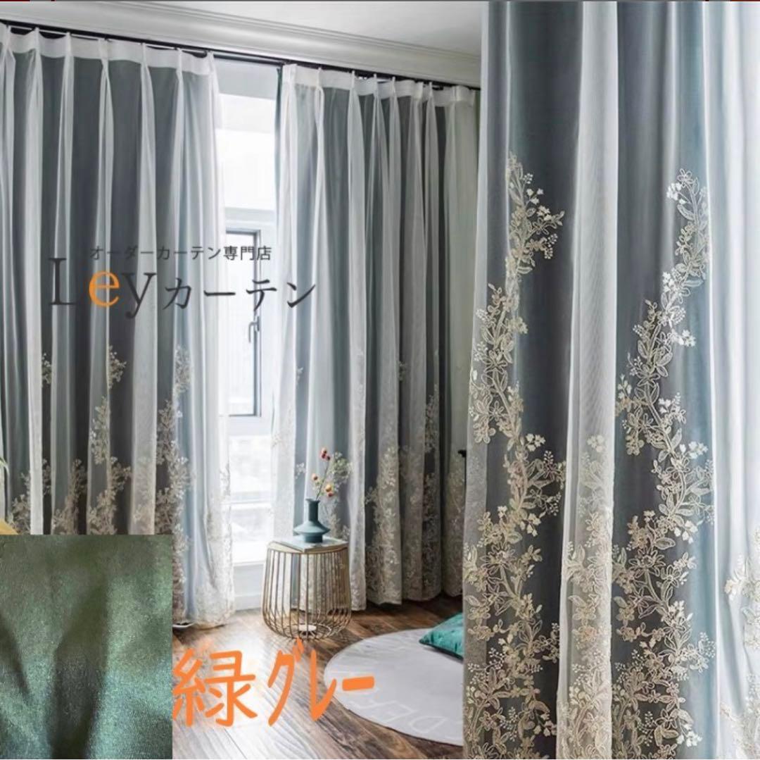 4枚セット 2枚組 刺繍レース付き遮光カーテン 13色選べるカーテン おしゃれ