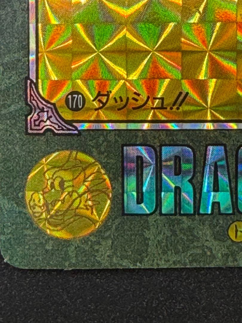 ドラゴンボールカード ダッシュ!! 170番