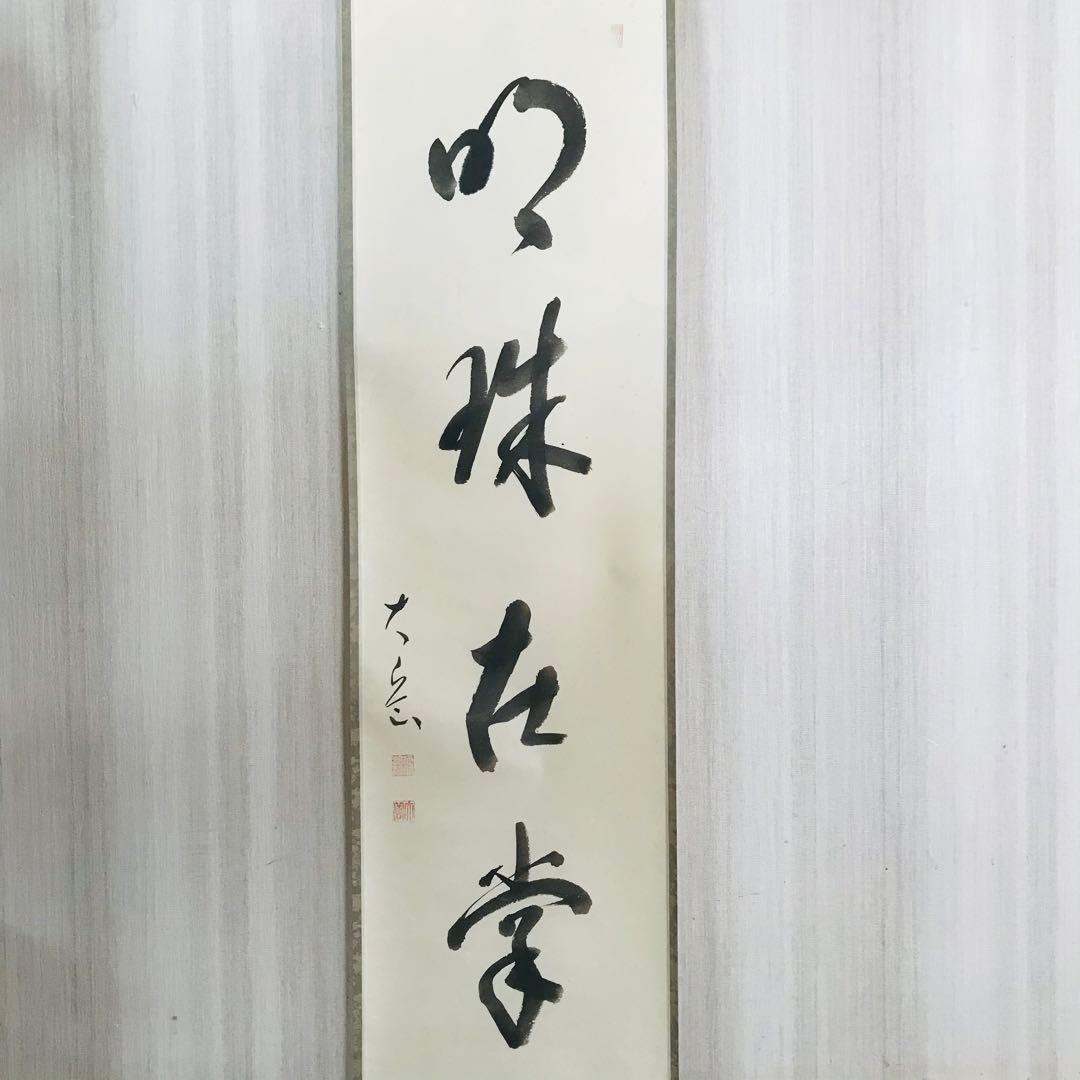 掛軸 在銘 一行書 共箱 掛軸 茶掛 茶道具O-80