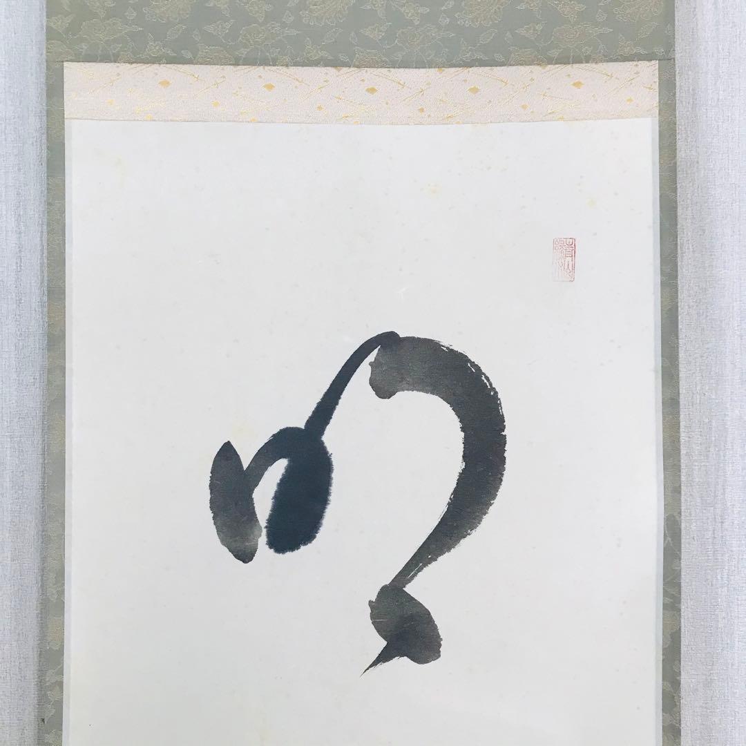 掛軸 在銘 一行書 共箱 掛軸 茶掛 茶道具O-80