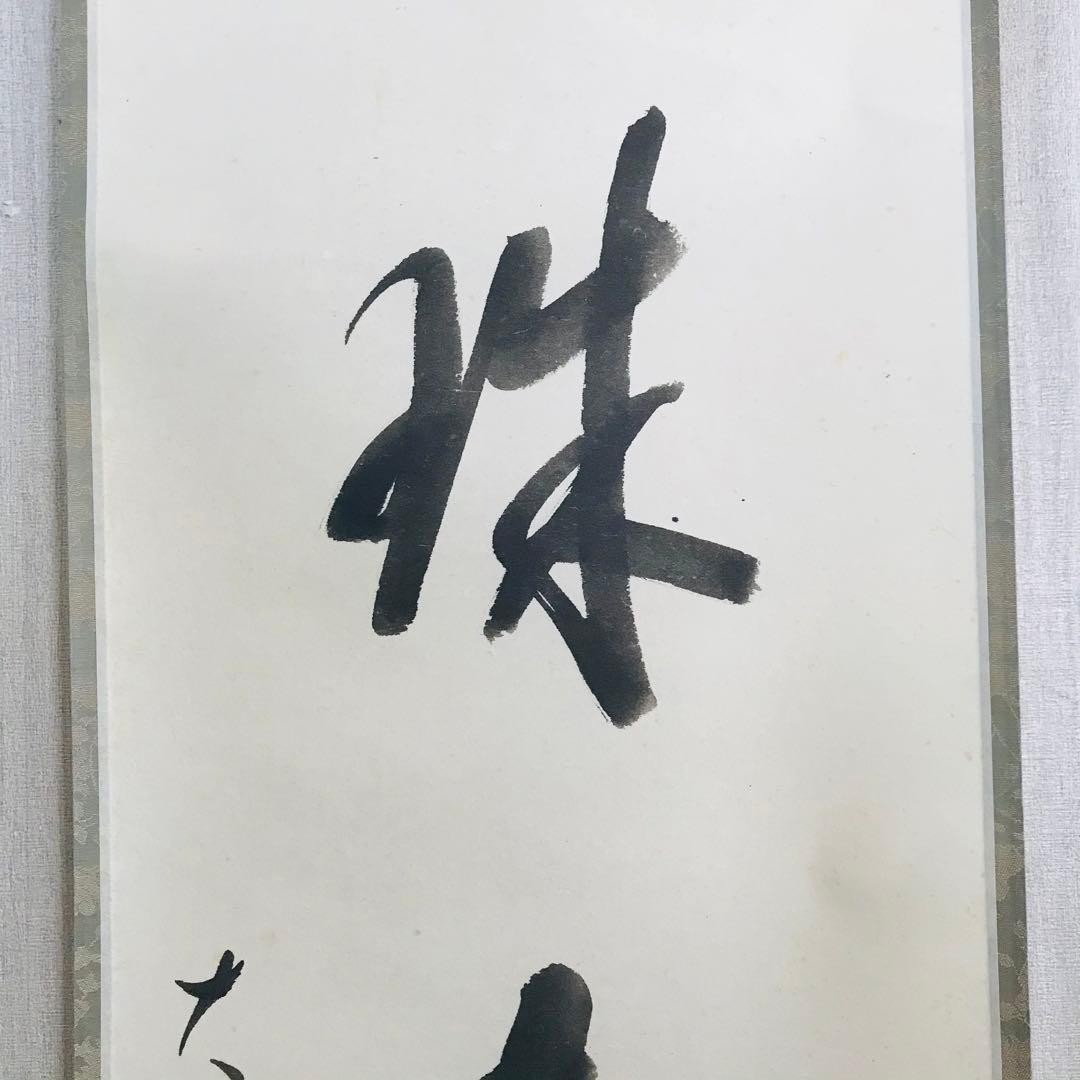 掛軸 在銘 一行書 共箱 掛軸 茶掛 茶道具O-80