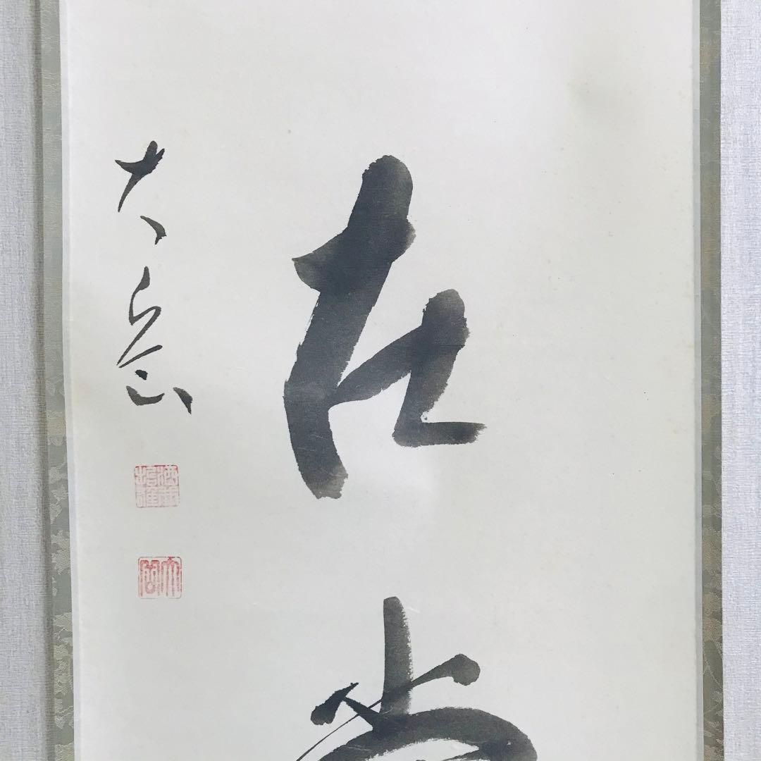 掛軸 在銘 一行書 共箱 掛軸 茶掛 茶道具O-80