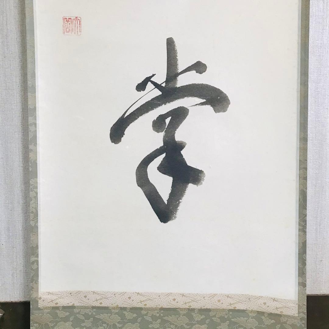 掛軸 在銘 一行書 共箱 掛軸 茶掛 茶道具O-80