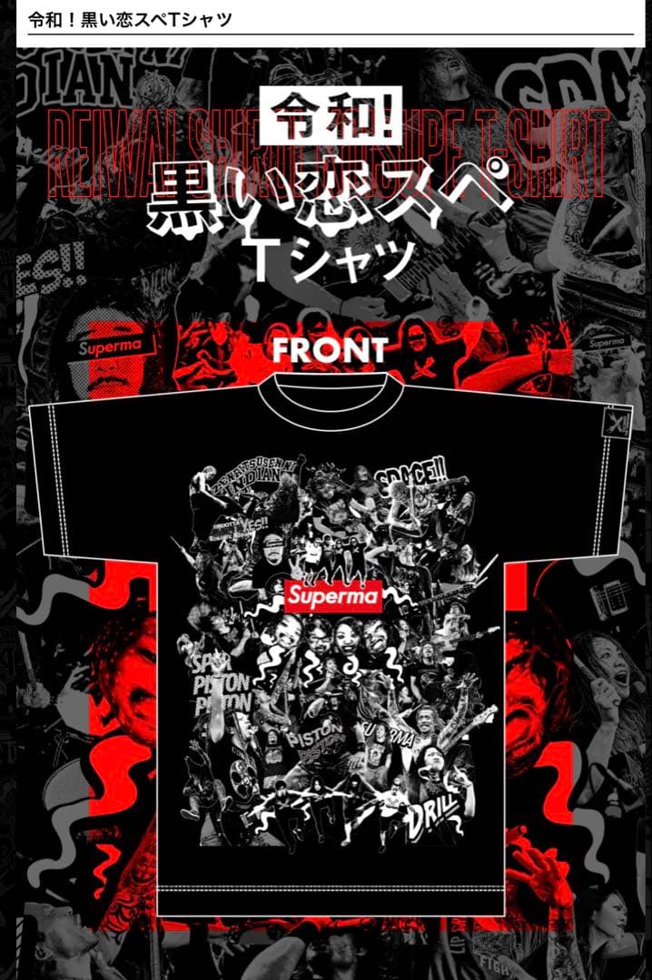 マキシマムザホルモン　令和！黒い恋スペTシャツXL新品未開封