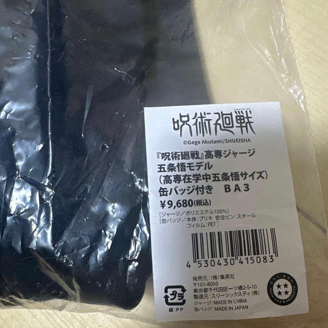 呪術廻戦 高専ジャージ 五条悟モデル 五条悟サイズ