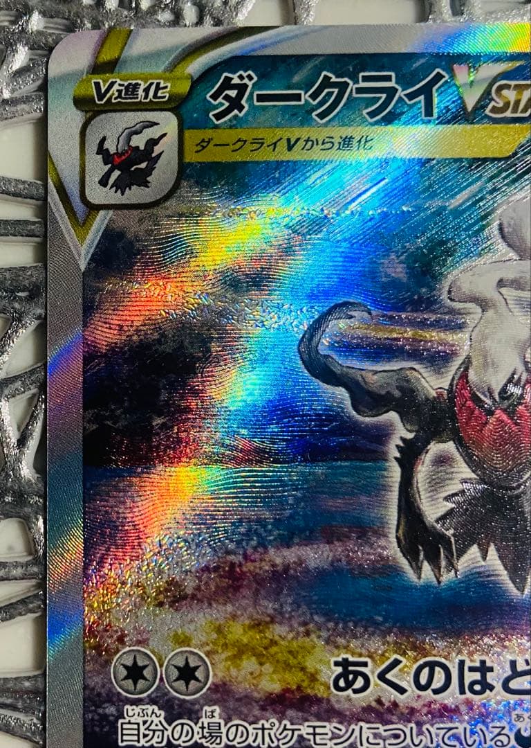 ポケモンカード「ダークライVSTAR」 SAR VSTARユニバース