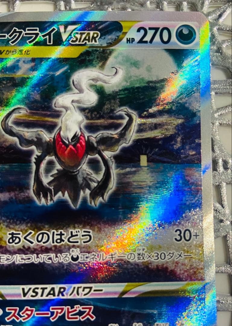 ポケモンカード「ダークライVSTAR」 SAR VSTARユニバース
