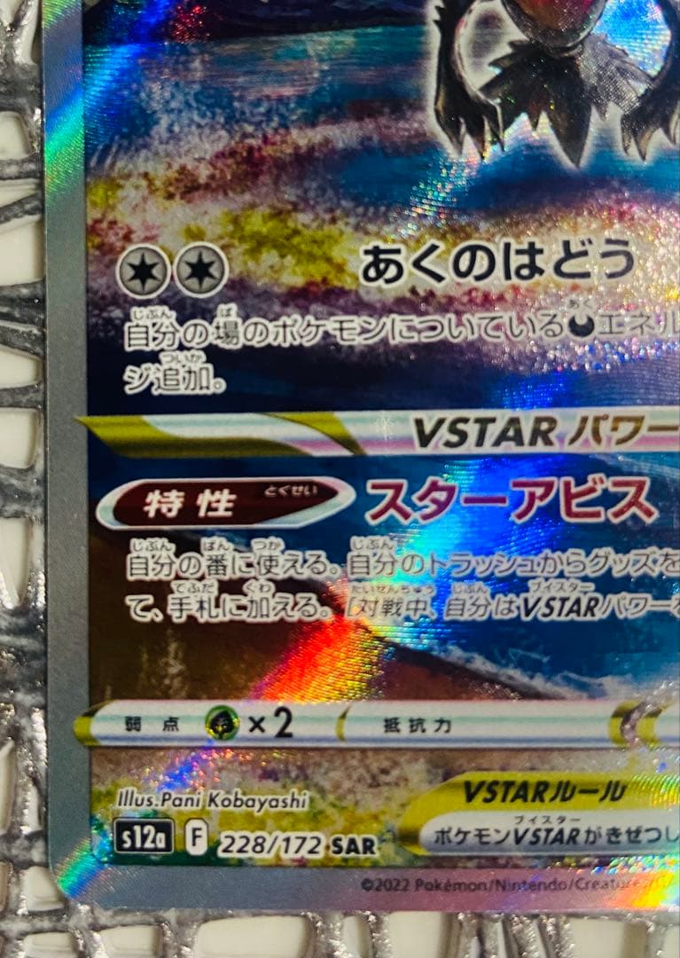 ポケモンカード「ダークライVSTAR」 SAR VSTARユニバース